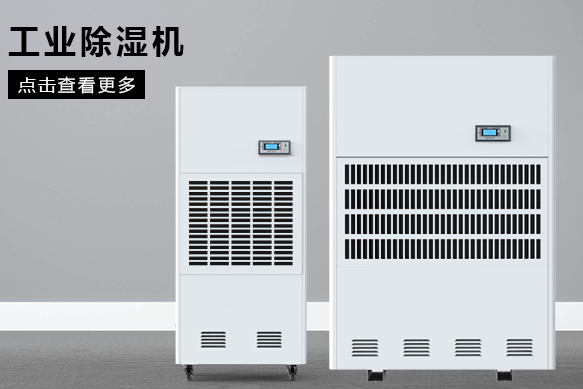 合肥除濕機(jī)廠家哪個好?