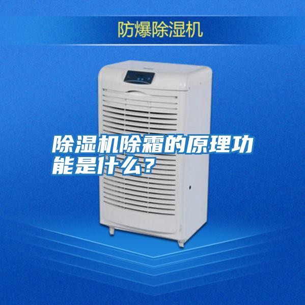 除濕機(jī)除霜的原理功能是什么？