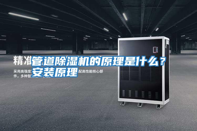 管道除濕機的原理是什么？安裝原理