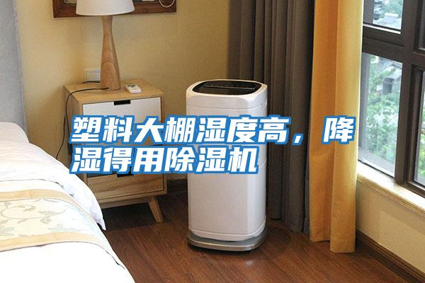 塑料大棚濕度高，降濕得用除濕機