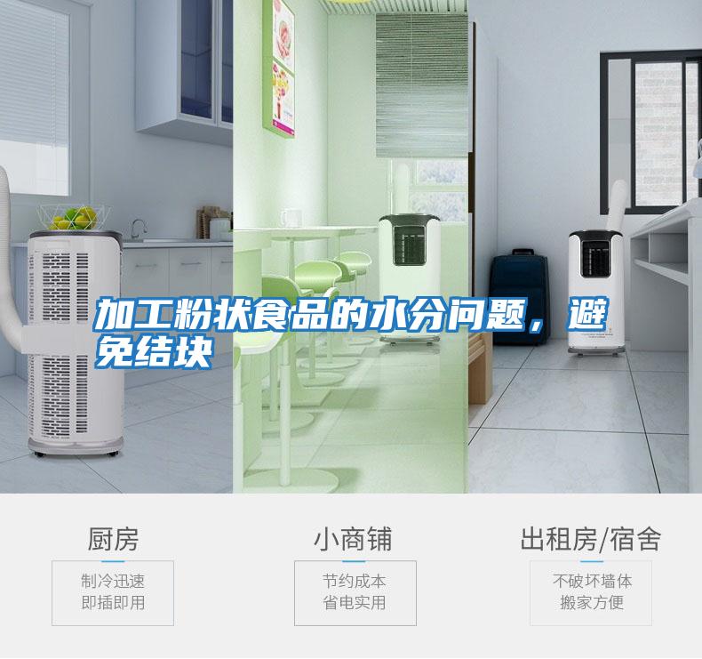 加工粉狀食品的水分問題,避免結塊