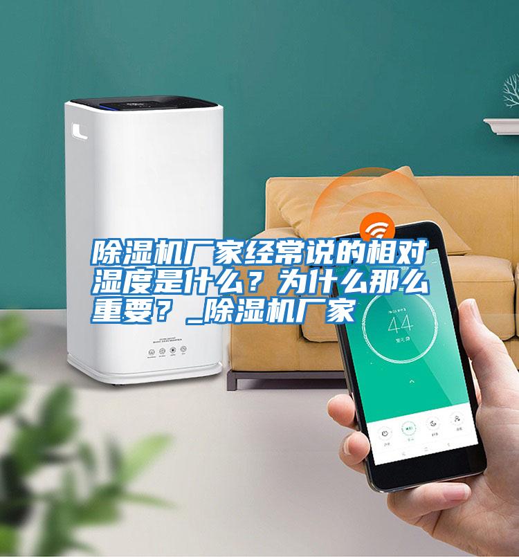 除濕機(jī)廠家經(jīng)常說的相對濕度是什么?為什么那么重要?_除濕機(jī)廠家