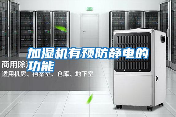 加濕機有預(yù)防靜電的功能