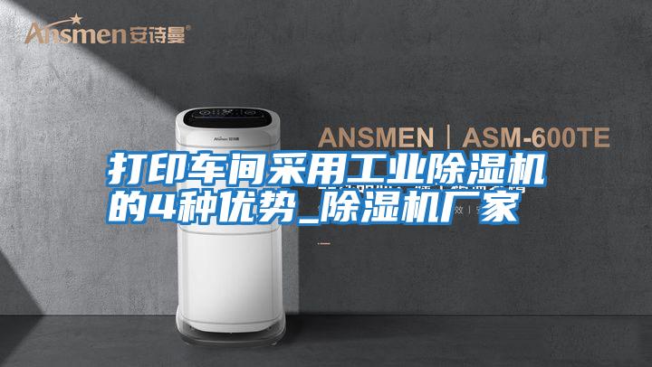 打印車間采用工業(yè)除濕機(jī)的4種優(yōu)勢(shì)_除濕機(jī)廠家