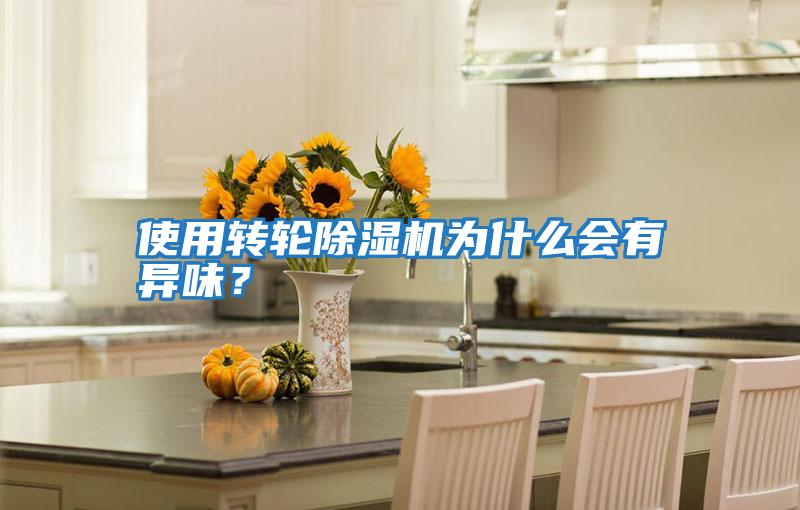 使用轉(zhuǎn)輪除濕機(jī)為什么會有異味?