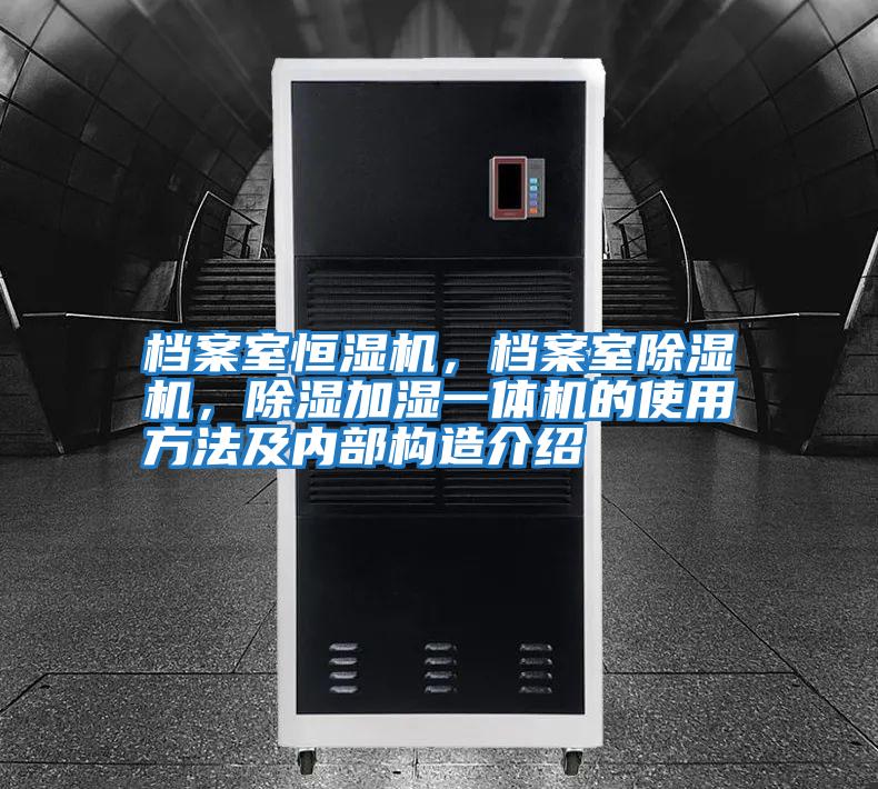 檔案室恒濕機，檔案室除濕機，除濕加濕一體機的使用方法及內部構造介紹