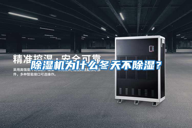 除濕機(jī)為什么冬天不除濕?