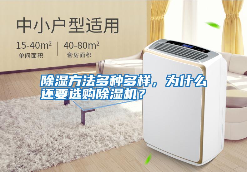 除濕方法多種多樣，為什么還要選購(gòu)除濕機(jī)？