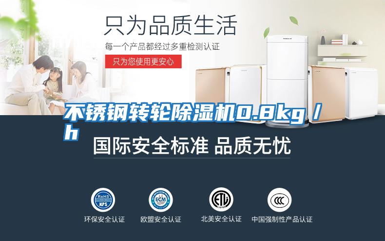 不銹鋼轉(zhuǎn)輪除濕機0.8kg/h