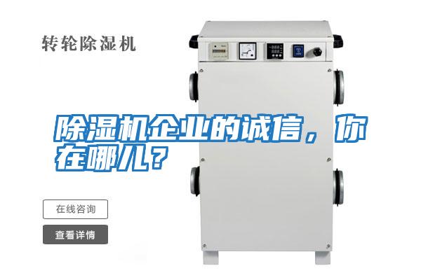 除濕機企業的誠信，你在哪兒？