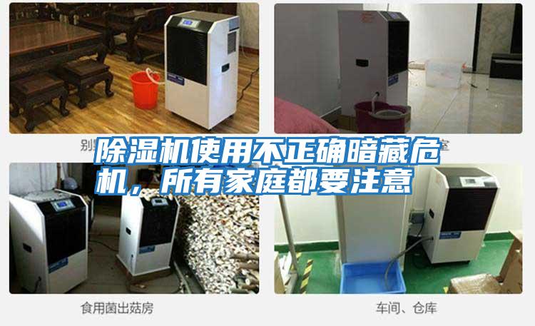 除濕機使用不正確暗藏危機，所有家庭都要注意