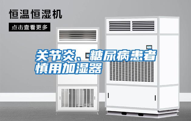 關節炎、糖尿病患者慎用加濕器