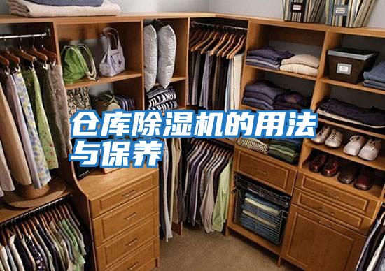 倉庫除濕機的用法與保養