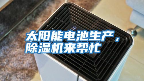 太陽能電池生產,除濕機來幫忙