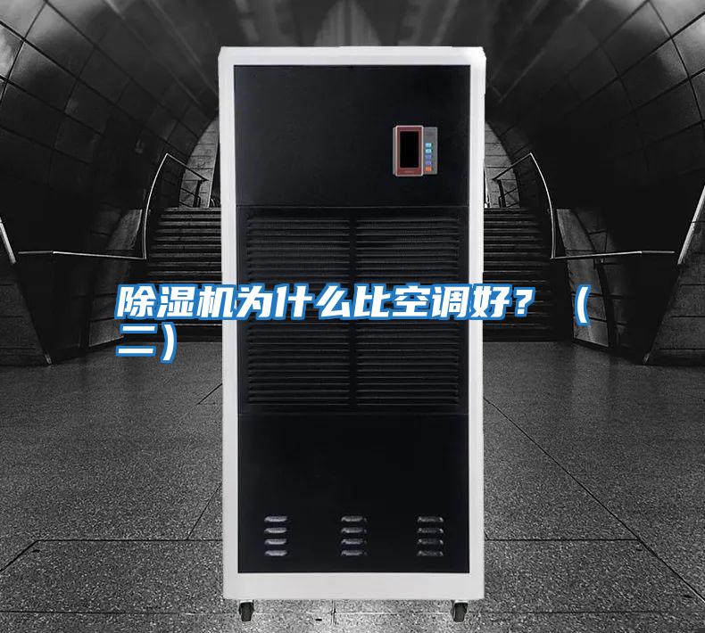 除濕機為什么比空調好？（二）