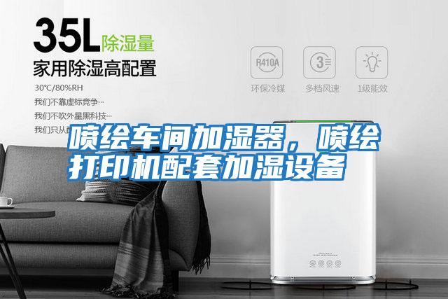 噴繪車間加濕器,噴繪打印機(jī)配套加濕設(shè)備