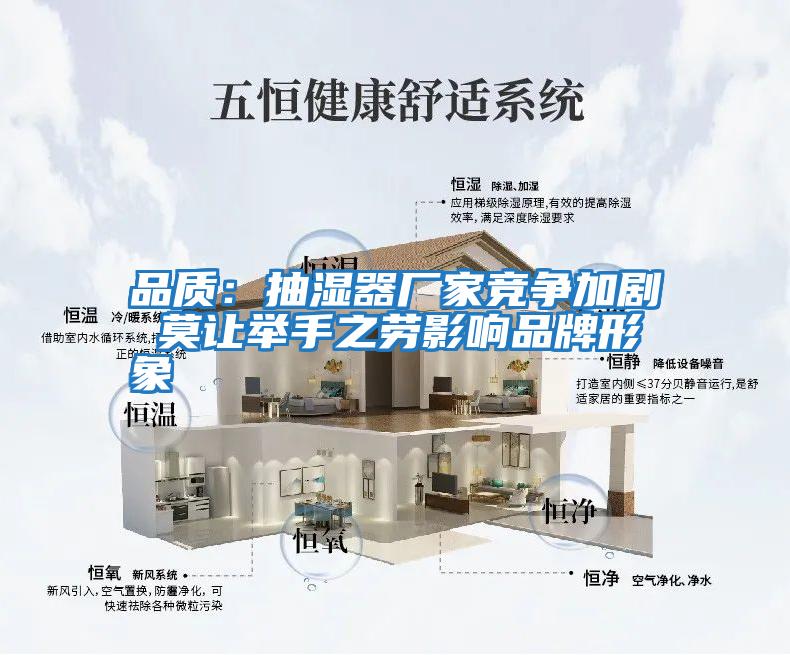 品質(zhì):抽濕器廠家競爭加劇 莫讓舉手之勞影響品牌形象