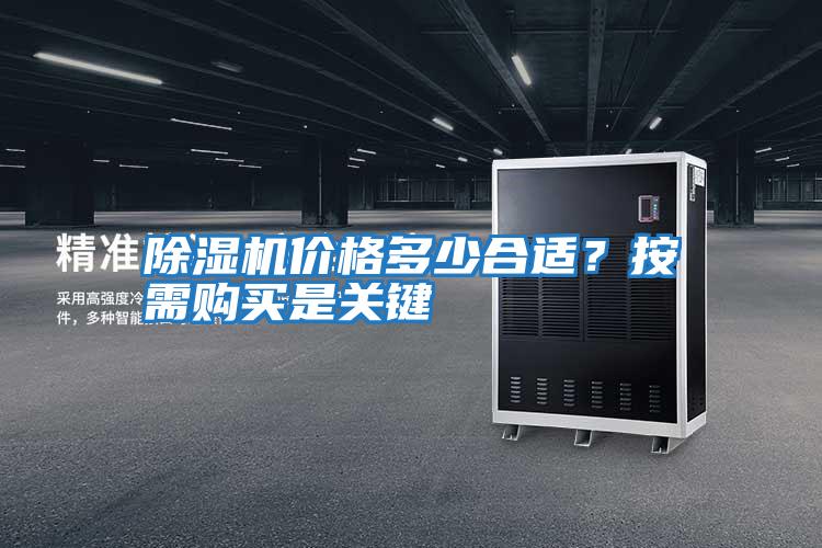 除濕機(jī)價(jià)格多少合適？按需購(gòu)買是關(guān)鍵