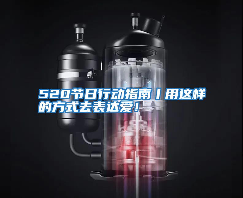 520節(jié)日行動指南丨用這樣的方式去表達愛!