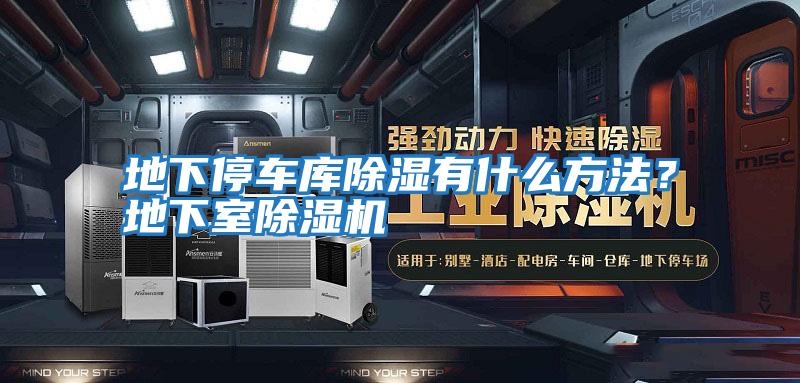 地下停車庫除濕有什么方法?地下室除濕機(jī)