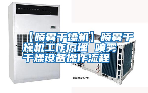 【噴霧干燥機】噴霧干燥機工作原理 噴霧干燥設(shè)備操作流程