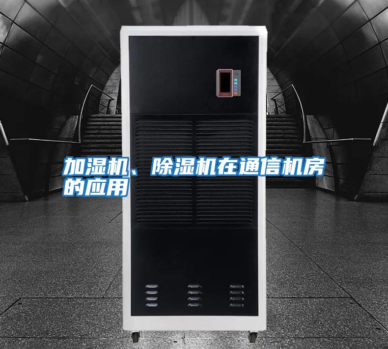 加濕機、除濕機在通信機房的應用