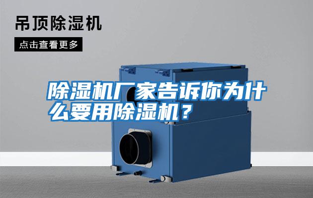 除濕機廠家告訴你為什么要用除濕機?