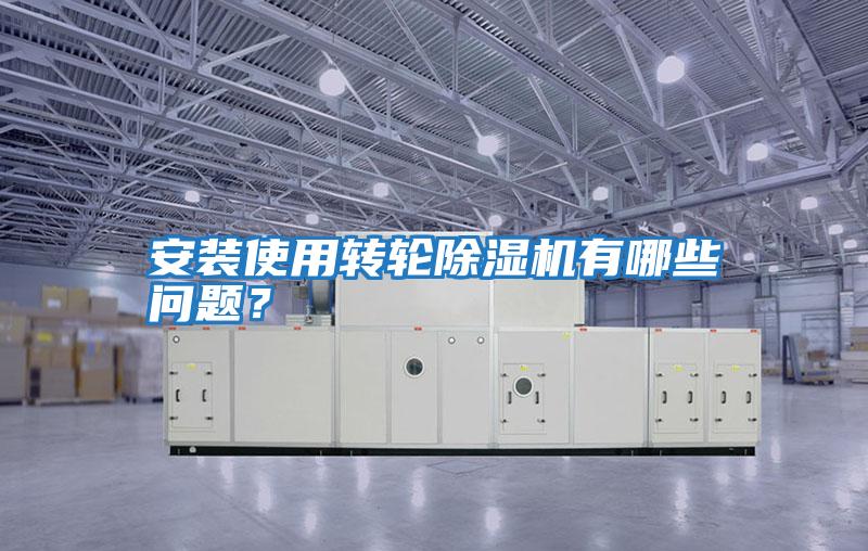 安裝使用轉輪除濕機有哪些問題？