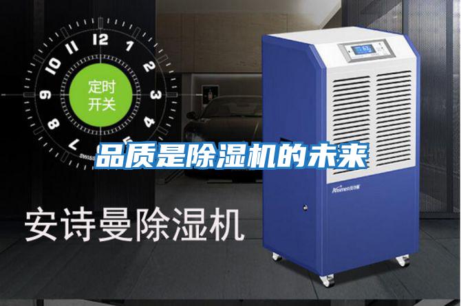 品質是除濕機的未來