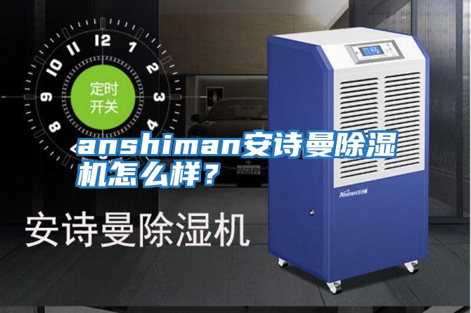 anshiman安詩曼除濕機(jī)怎么樣?