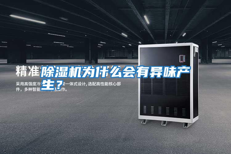 除濕機(jī)為什么會(huì)有異味產(chǎn)生?
