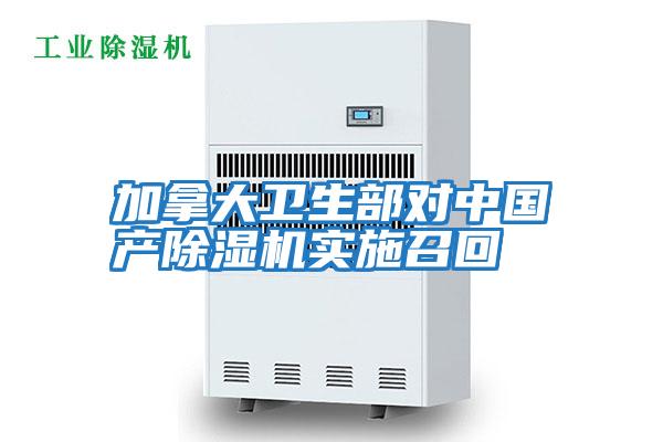 加拿大衛(wèi)生部對中國產(chǎn)除濕機(jī)實施召回