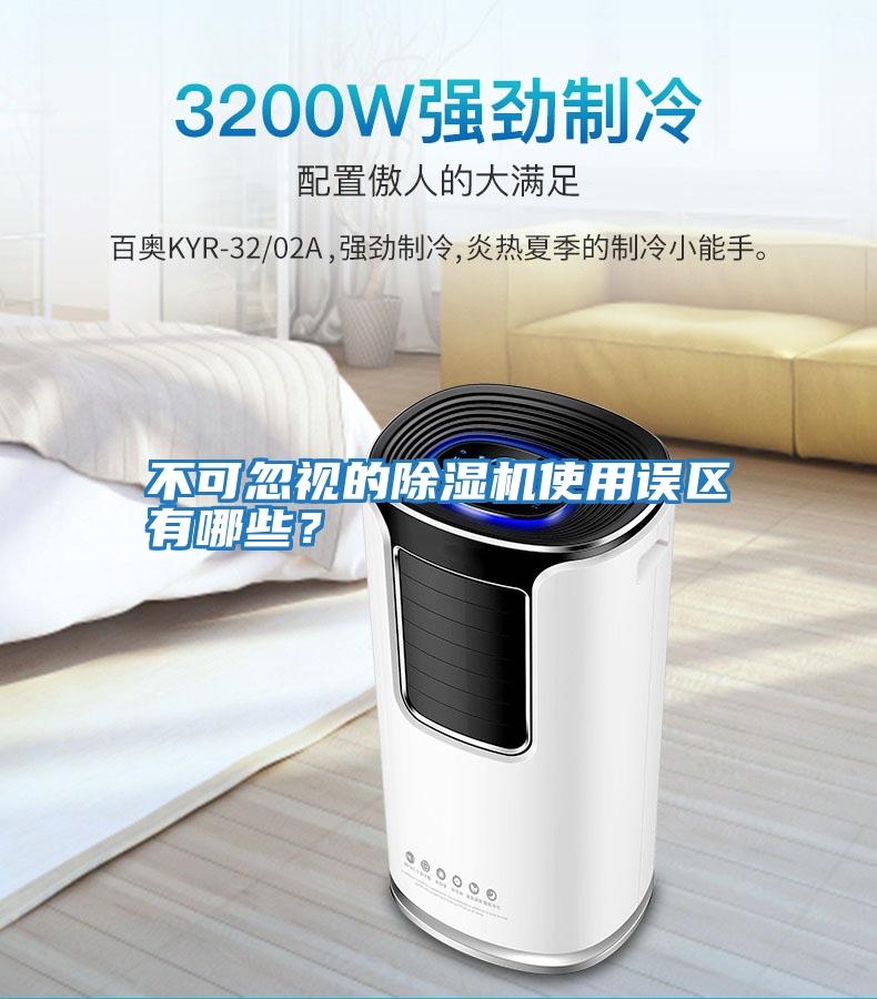 不可忽視的除濕機(jī)使用誤區(qū)有哪些?