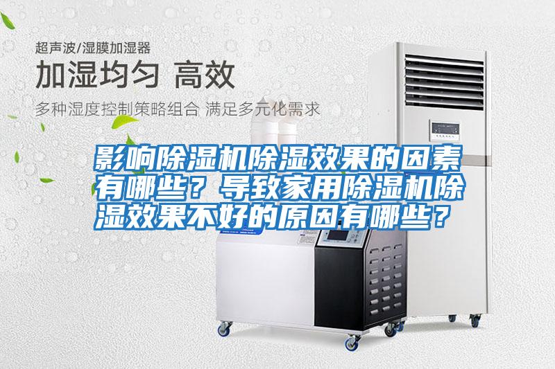 影響除濕機(jī)除濕效果的因素有哪些？導(dǎo)致家用除濕機(jī)除濕效果不好的原因有哪些？