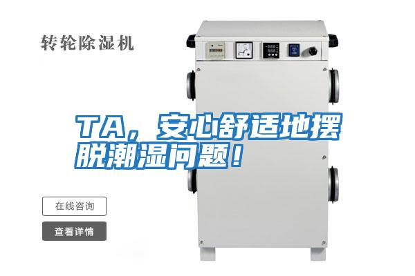 TA，安心舒適地擺脫潮濕問題！