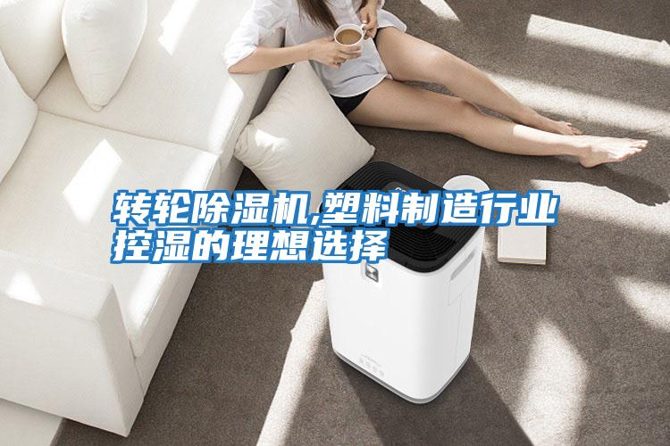 轉(zhuǎn)輪除濕機,塑料制造行業(yè)控濕的理想選擇