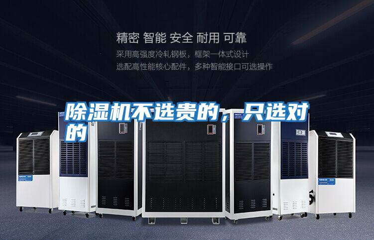 除濕機不選貴的，只選對的