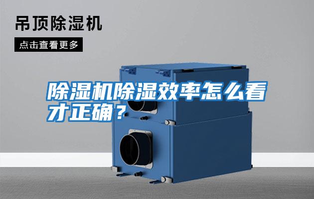 除濕機除濕效率怎么看才正確？