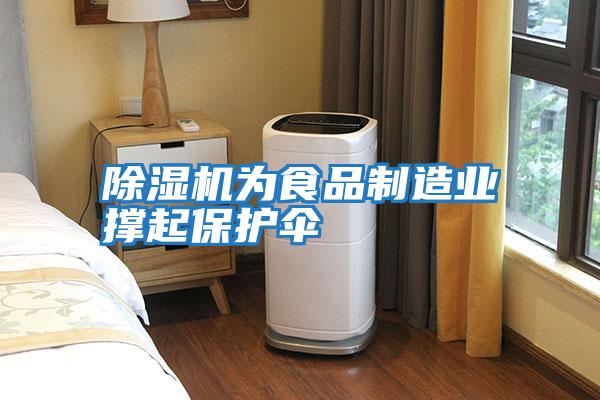 除濕機為食品制造業(yè)撐起保護(hù)傘