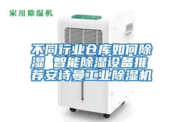 不同行業倉庫如何除濕 智能除濕設備推薦安詩曼工業除濕機