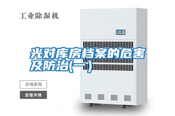 光對庫房檔案的危害及防治(一)
