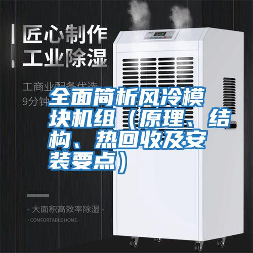 全面簡(jiǎn)析風(fēng)冷模塊機(jī)組(原理、結(jié)構(gòu)、熱回收及安裝要點(diǎn))