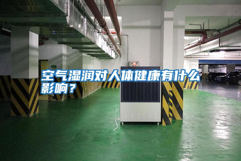 空氣濕潤對人體健康有什么影響？