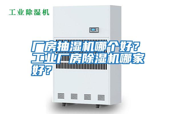 廠房抽濕機哪個好？工業廠房除濕機哪家好？