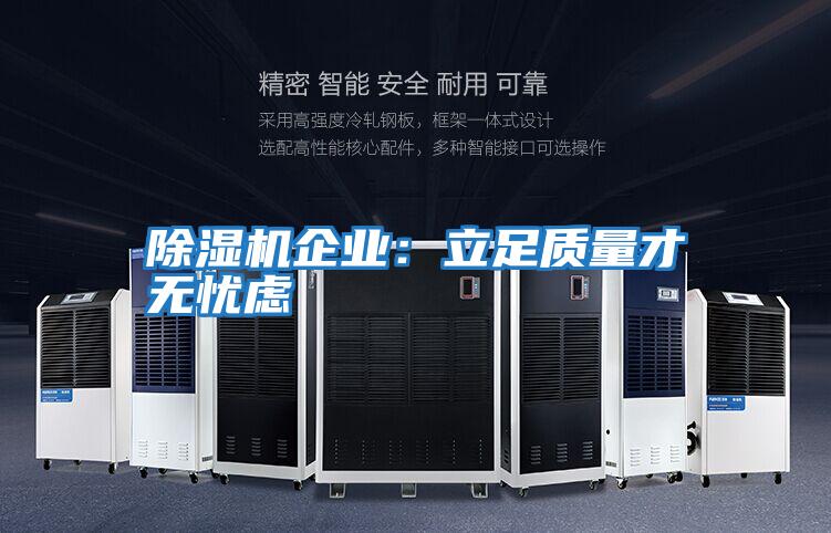 除濕機企業(yè):立足質量才無憂慮