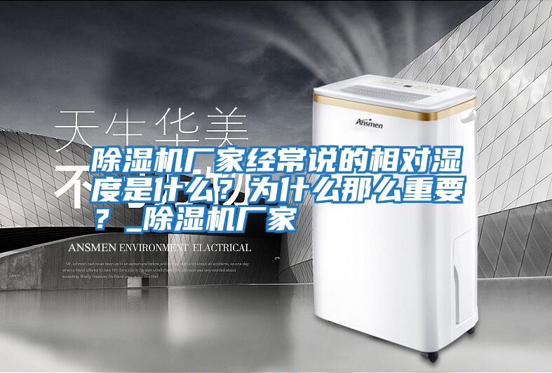 除濕機廠家經常說的相對濕度是什么？為什么那么重要？_除濕機廠家