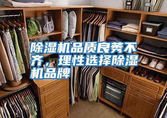 除濕機(jī)品質(zhì)良莠不齊，理性選擇除濕機(jī)品牌