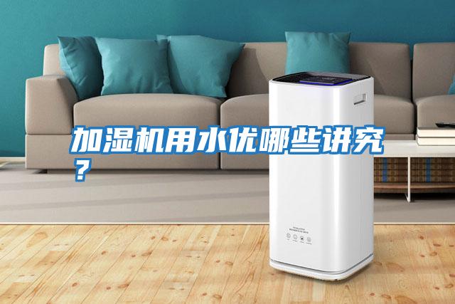 加濕機用水優哪些講究？