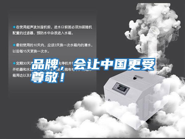 品牌,會(huì)讓中國(guó)更受尊敬!