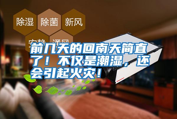 前幾天的回南天簡(jiǎn)直了！不僅是潮濕，還會(huì)引起火災(zāi)！